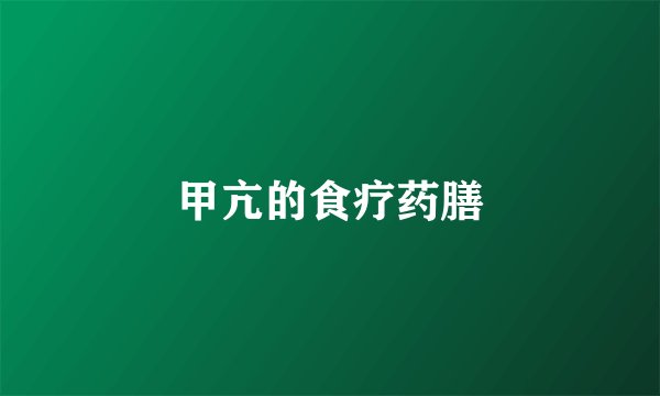 甲亢的食疗药膳
