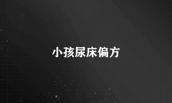 小孩尿床偏方