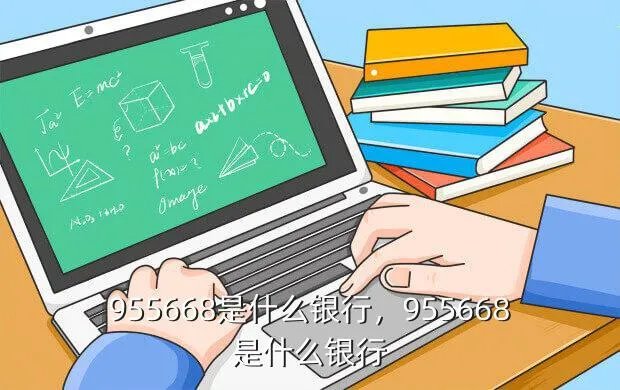 955668是什么银行，955668是什么银行