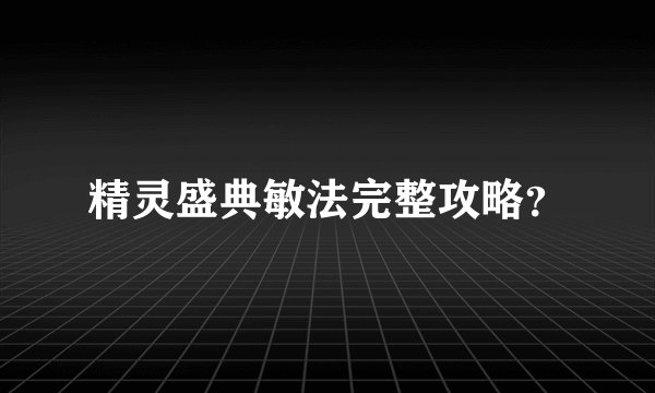 精灵盛典敏法完整攻略？