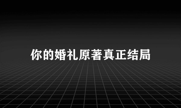你的婚礼原著真正结局