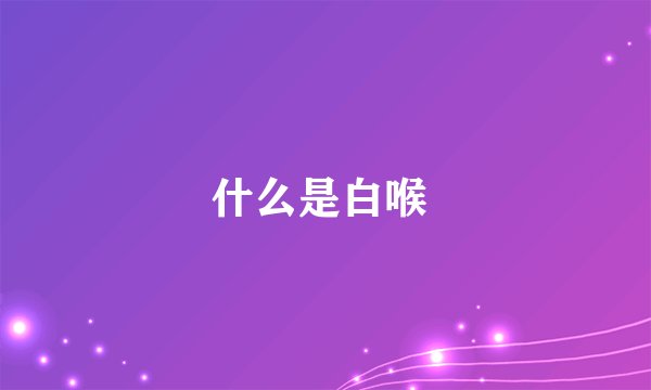 什么是白喉 