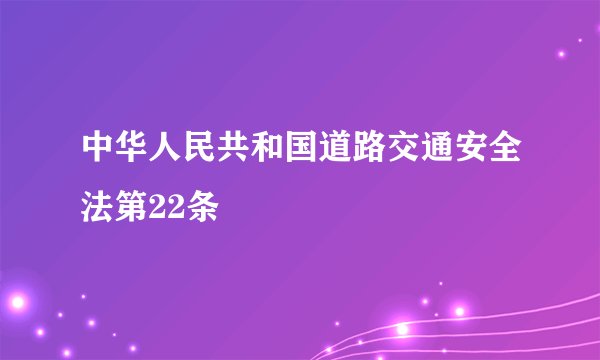 中华人民共和国道路交通安全法第22条