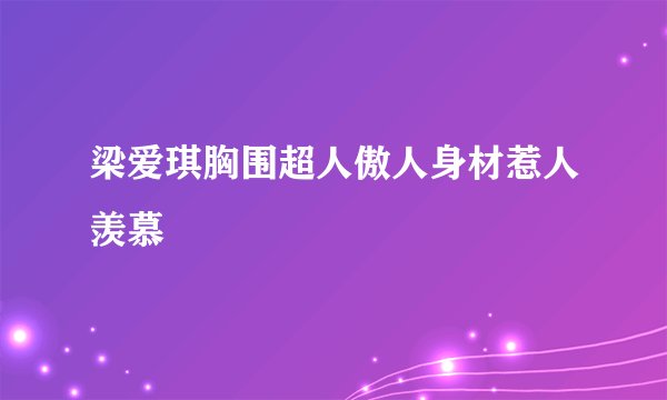 梁爱琪胸围超人傲人身材惹人羡慕