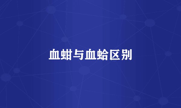 血蚶与血蛤区别
