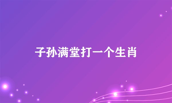 子孙满堂打一个生肖