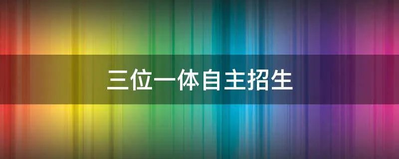 三位一体自主招生