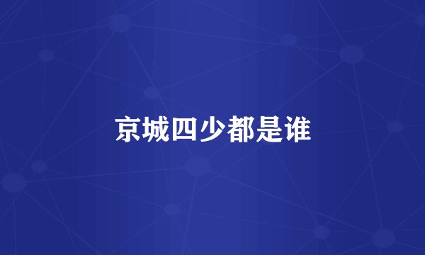 京城四少都是谁