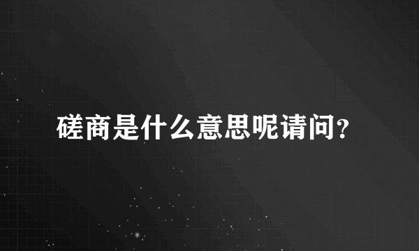 磋商是什么意思呢请问？