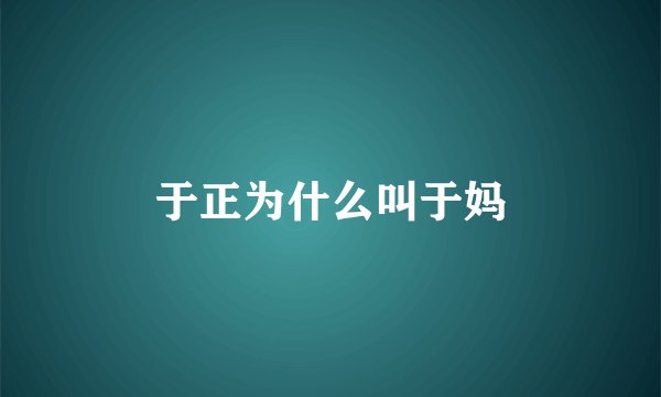 于正为什么叫于妈