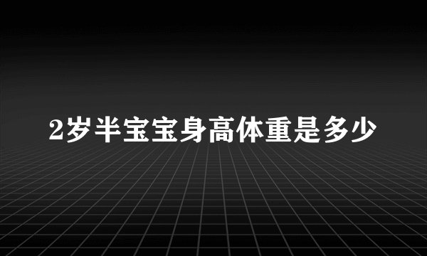 2岁半宝宝身高体重是多少