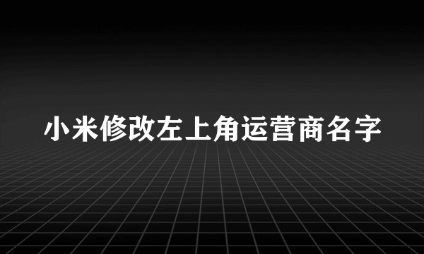 小米修改左上角运营商名字