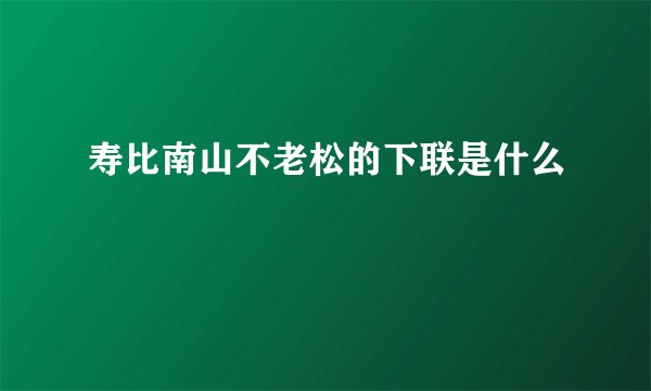 寿比南山不老松的下联是什么