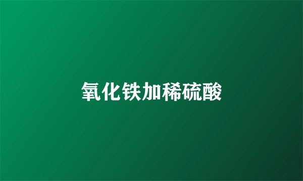 氧化铁加稀硫酸