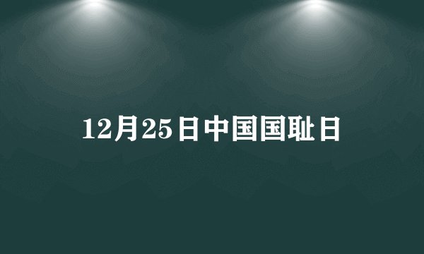 12月25日中国国耻日