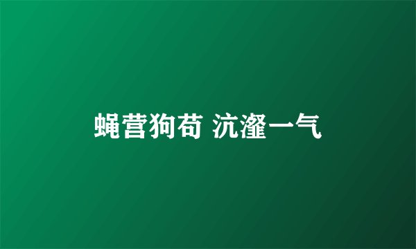 蝇营狗苟 沆瀣一气