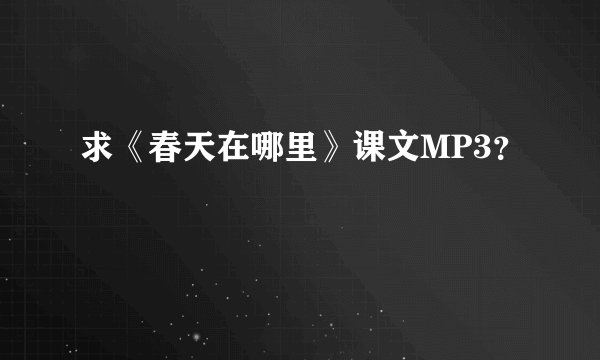 求《春天在哪里》课文MP3？