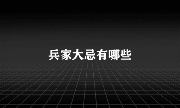 兵家大忌有哪些