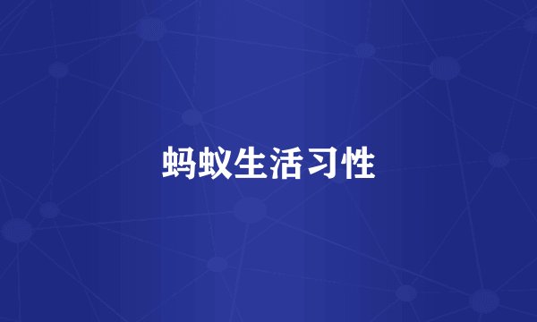 蚂蚁生活习性