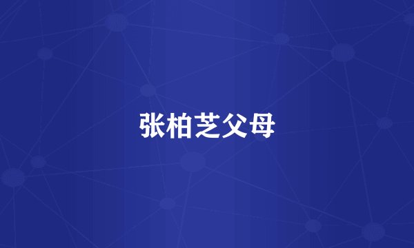 张柏芝父母