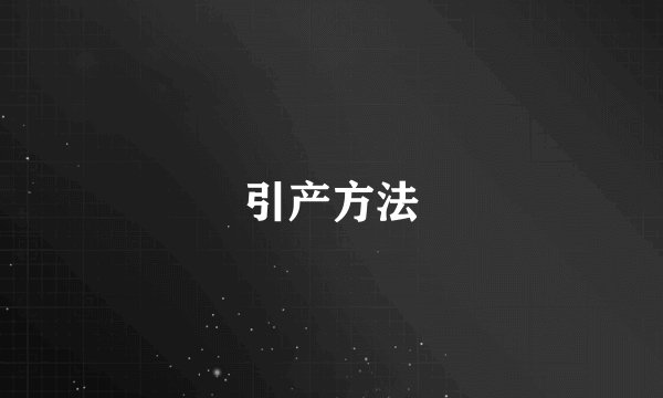 引产方法
