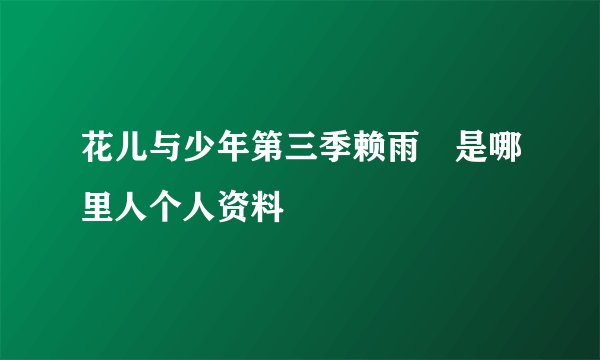 花儿与少年第三季赖雨濛是哪里人个人资料