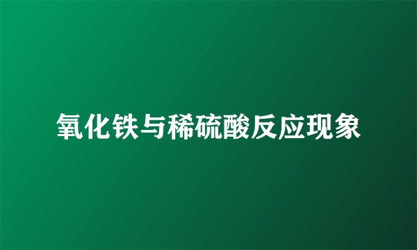氧化铁与稀硫酸反应现象