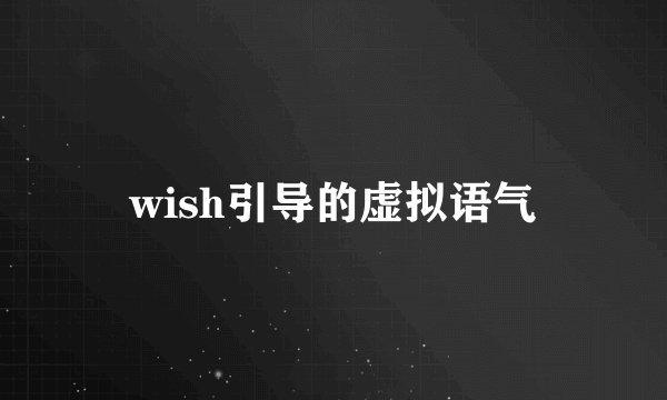 wish引导的虚拟语气