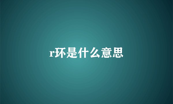 r环是什么意思