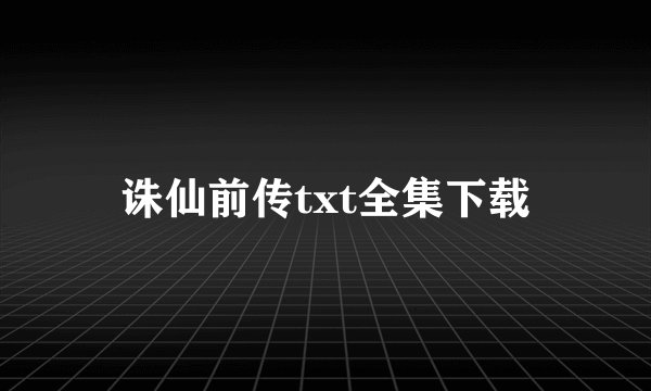 诛仙前传txt全集下载