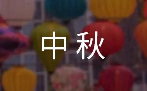 今年中秋是几号