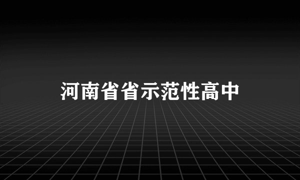 河南省省示范性高中