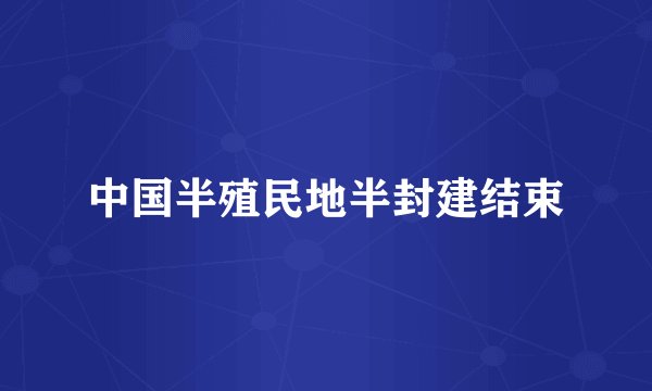 中国半殖民地半封建结束