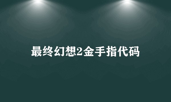 最终幻想2金手指代码