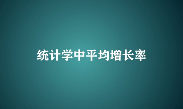 统计学中平均增长率