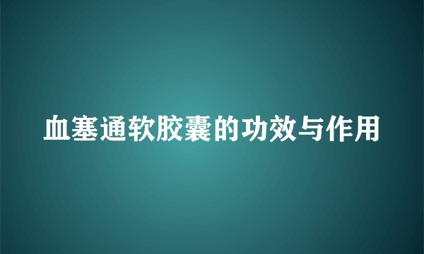 血塞通软胶囊的功效与作用