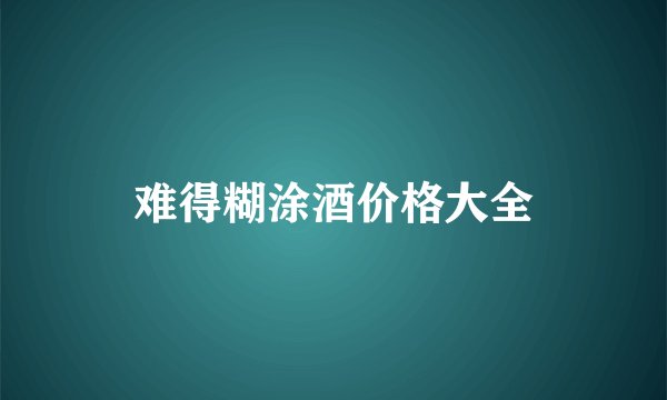 难得糊涂酒价格大全