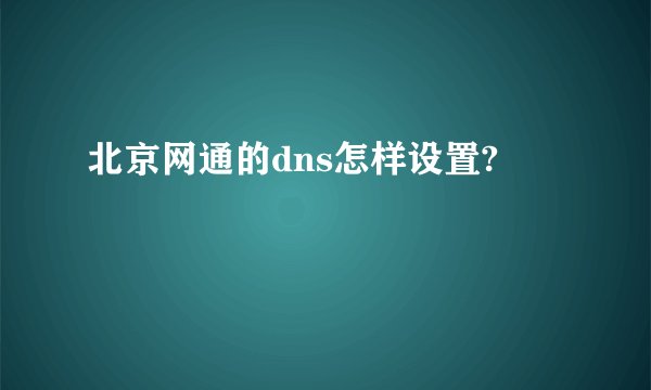 北京网通的dns怎样设置?