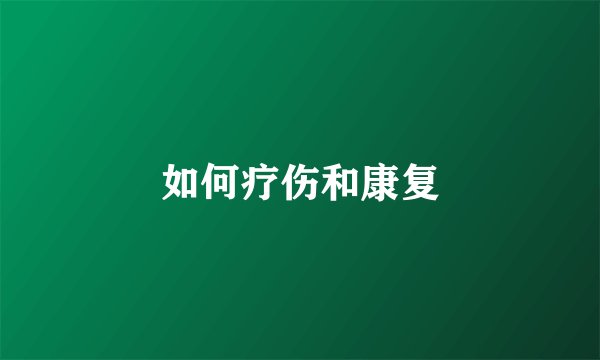 如何疗伤和康复