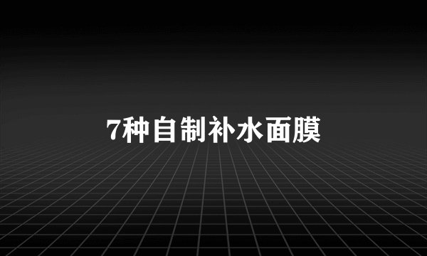 7种自制补水面膜