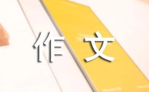 好想好想睡 -作文