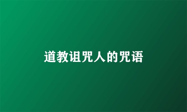 道教诅咒人的咒语
