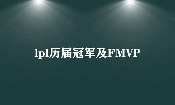 lpl历届冠军及FMVP