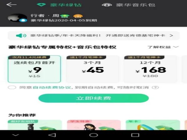 qq音乐绿钻怎样刷永久?