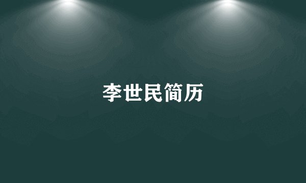 李世民简历