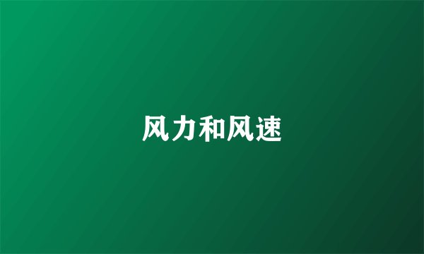 风力和风速