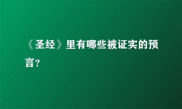 《圣经》里有哪些被证实的预言?
