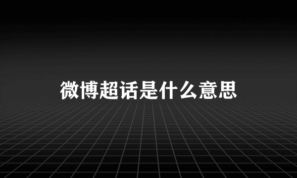微博超话是什么意思