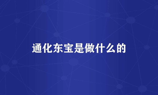 通化东宝是做什么的