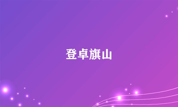 登卓旗山